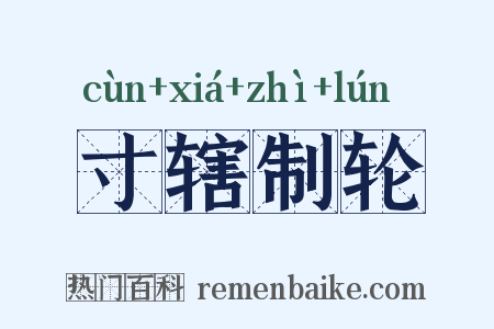 寸辖制轮是什么意思的图片